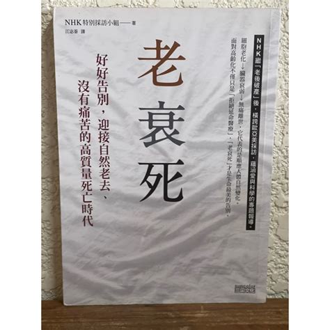 衰死|老衰死: 好好告別, 迎接自然老去、沒有痛苦的高質量死亡時代 